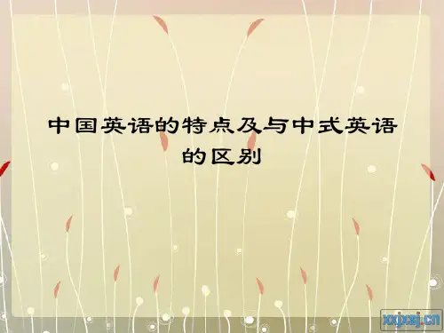 中国英语的特点及与中式英语的区别