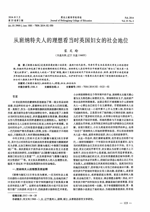 从班纳特夫人的理想看当时英国妇女的社会地位