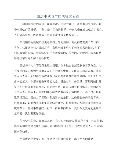 国庆中秋双节同庆征文五篇