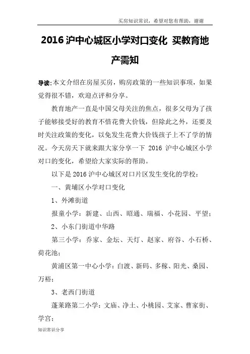 2016沪中心城区小学对口变化 买教育地产需知