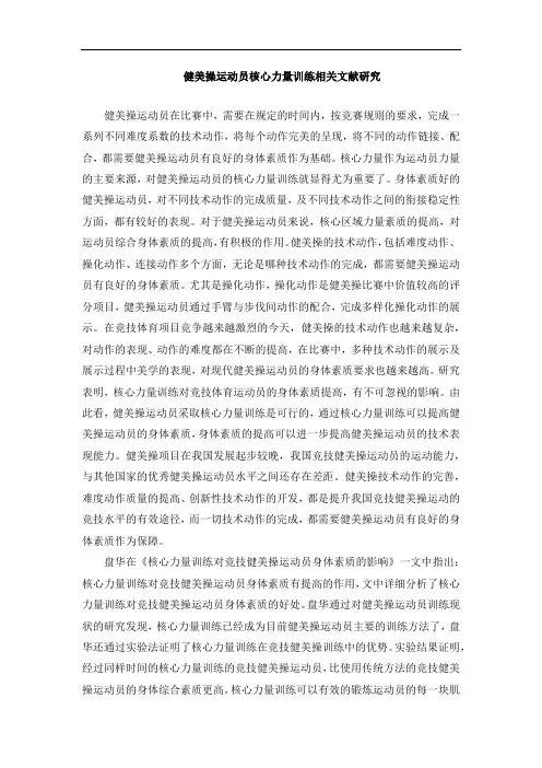 健美操运动员核心力量训练相关文献研究
