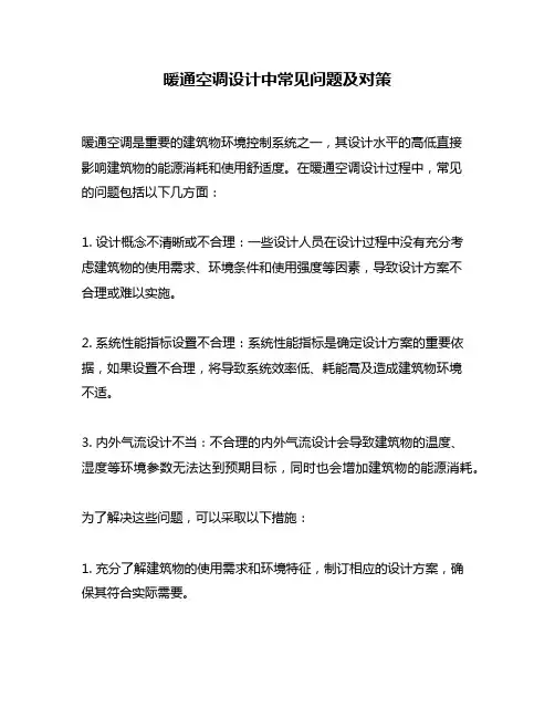 暖通空调设计中常见问题及对策