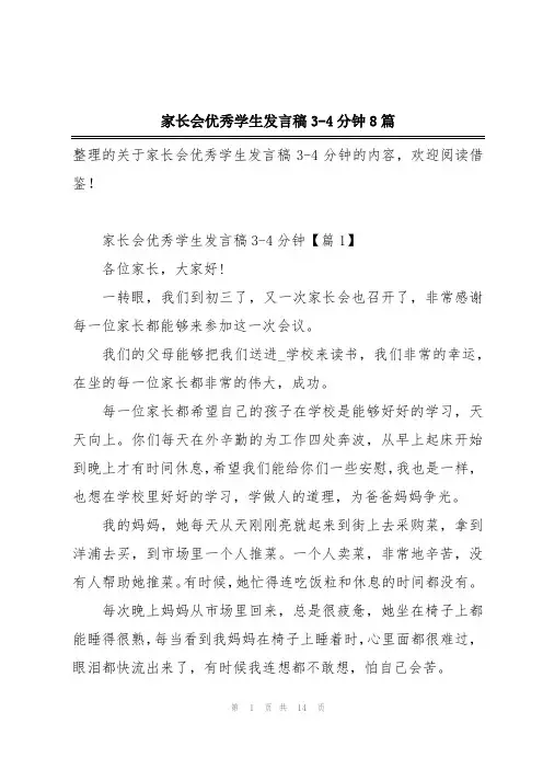 家长会优秀学生发言稿3-4分钟8篇