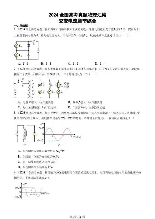 2024全国高考真题物理汇编：交变电流章节综合