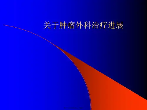 肿瘤外科治疗进展课件