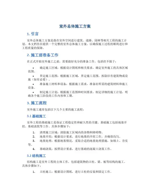 室外总体施工方案