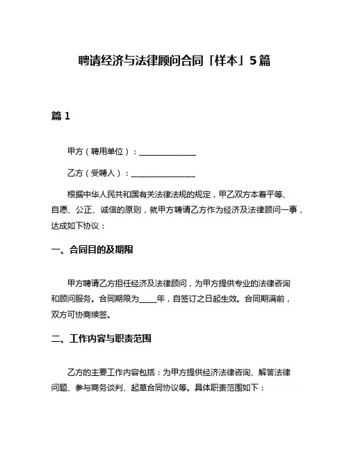 聘请经济与法律顾问合同「样本」5篇