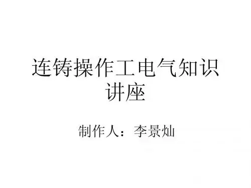 2006年连铸操作工电气知识