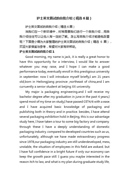 护士英文面试的自我介绍（精选6篇）