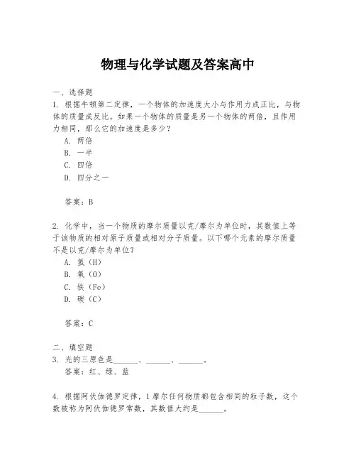 物理与化学试题及答案高中