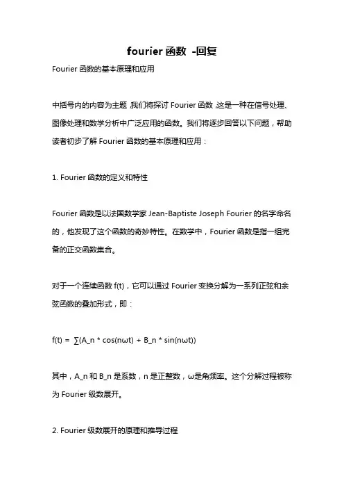 fourier函数 -回复