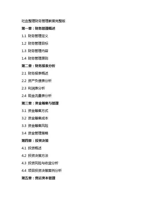 吐血财务管理教案