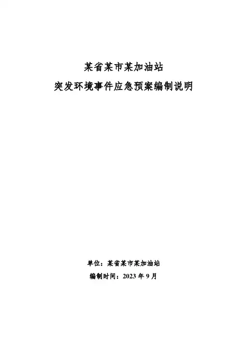 4突发环境事件应急预案编制说明参考模板
