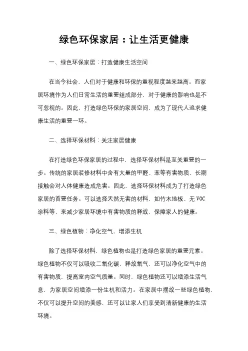 绿色环保家居：让生活更健康