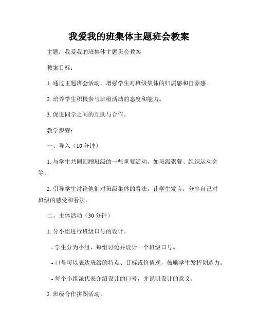 我爱我的班集体主题班会教案