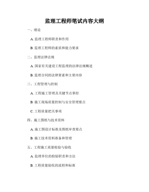 监理工程师笔试内容大纲