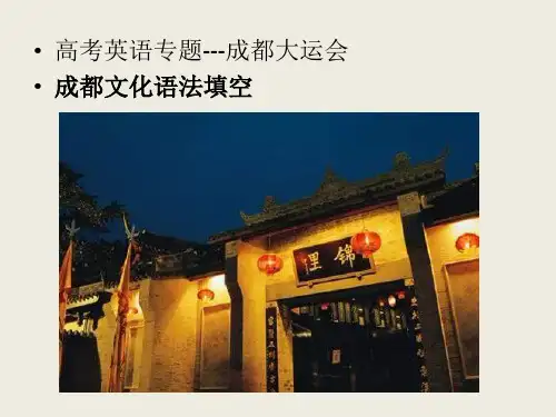 2024届高考英语语法填空：中国传统文化专题15成都文化课件