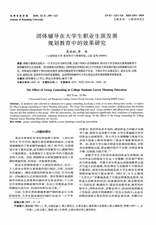 团体辅导在大学生职业生涯发展规划教育中的效果研究