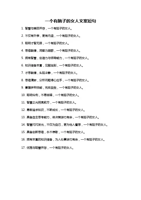 一个有脑子的女人文案短句