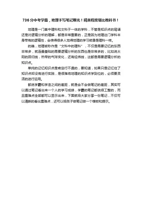 736分中考学霸，地理手写笔记曝光！精美程度堪比教科书！