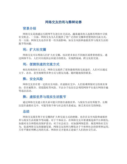 网络交友的利与弊辩论赛