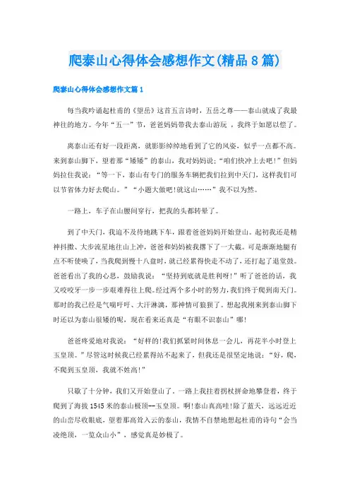 爬泰山心得体会感想作文(精品8篇)