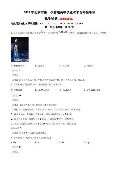 2024年北京市第一次普通高中学业水平合格性考试化学试卷含答案