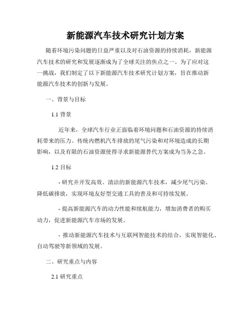 新能源汽车技术研究计划方案