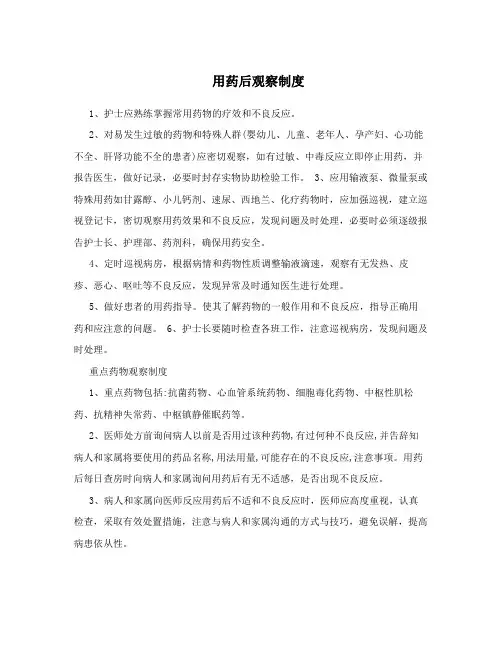 用药后观察制度