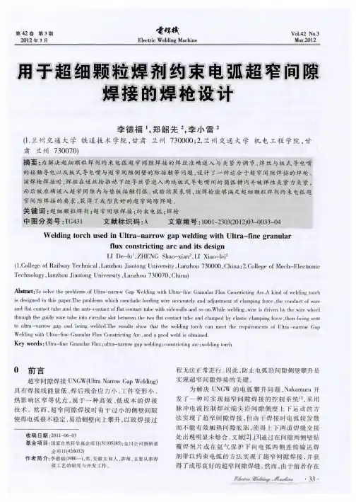 用于超细颗粒焊剂约束电弧超窄间隙焊接的焊枪设计