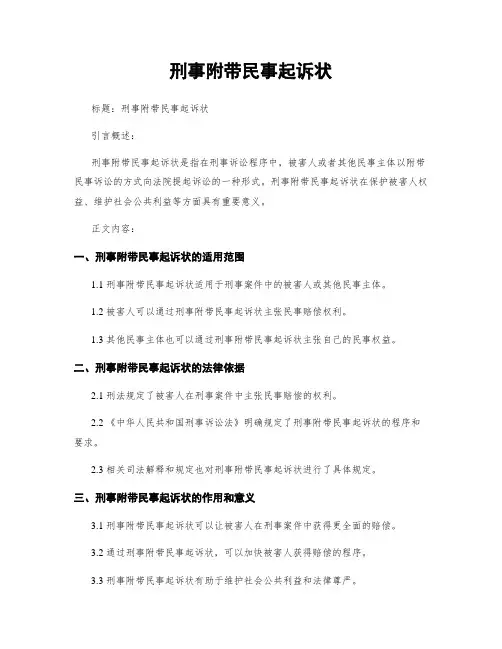 刑事附带民事起诉状