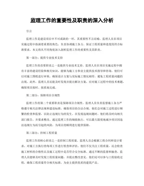 监理工作的重要性及职责的深入分析