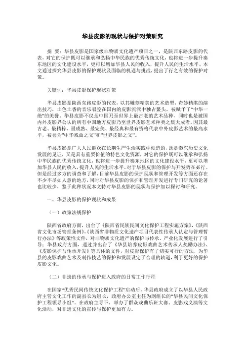 华县皮影的现状与保护对策研究