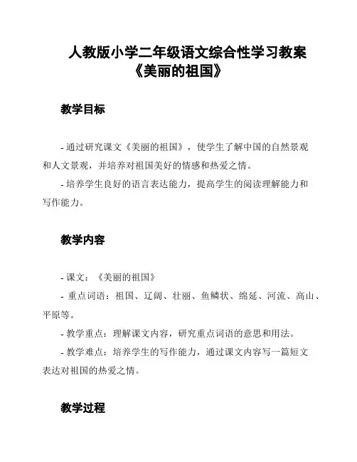 人教版小学二年级语文综合性学习教案《美丽的祖国》