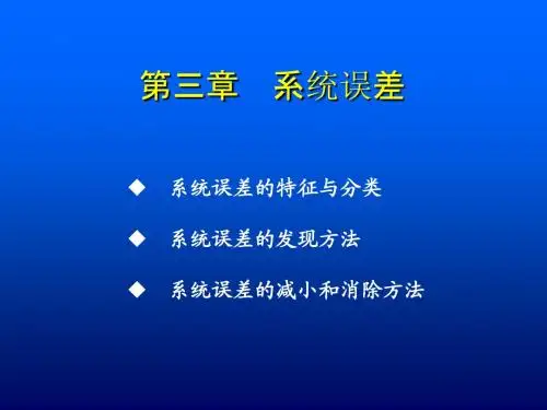 第三章系统误差