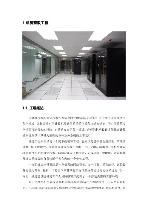 机房整改工程施工方案