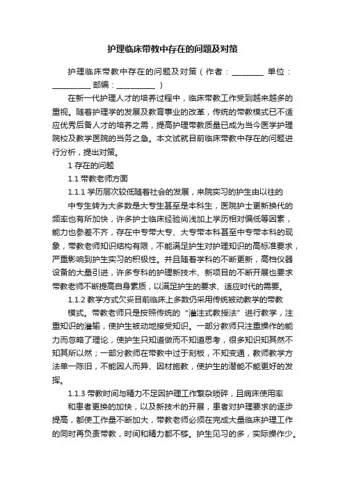 护理临床带教中存在的问题及对策