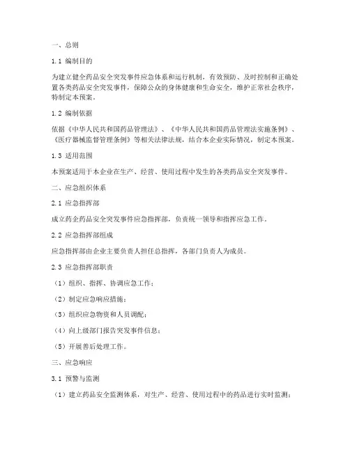 药企药品安全应急预案模板