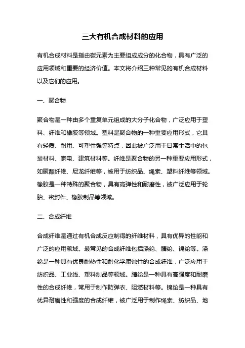 三大有机合成材料的应用