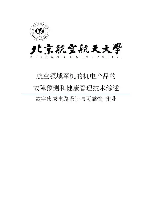 航空领域军机的机电产品的故障预测和健康管理技术综述 +