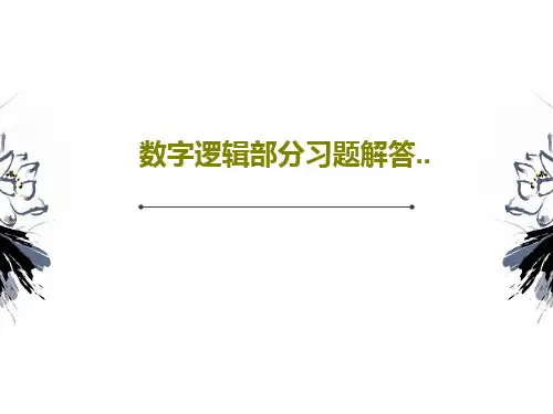 数字逻辑部分习题解答..共38页PPT