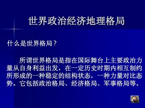 高中地理课件：世界政治经济地理格局