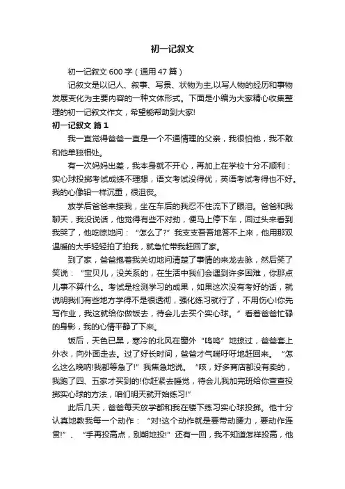 初一记叙文600字（通用47篇）