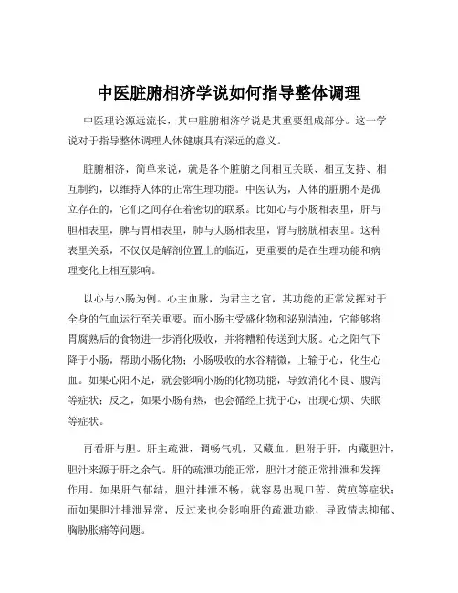 中医脏腑相济学说如何指导整体调理