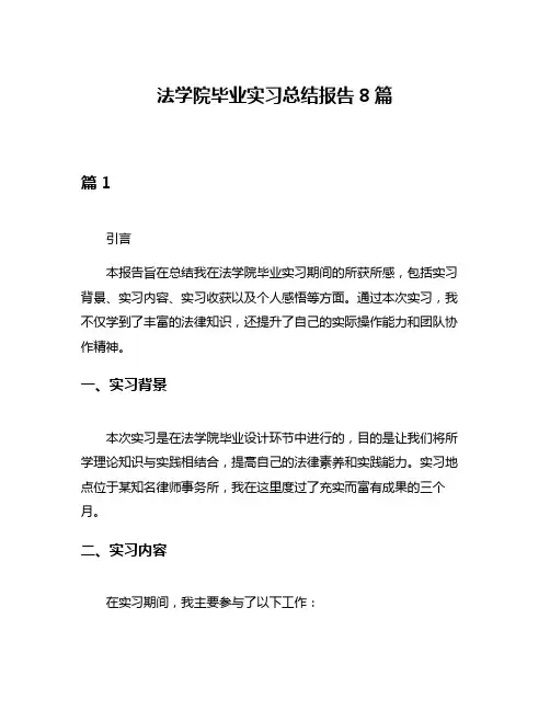 法学院毕业实习总结报告8篇
