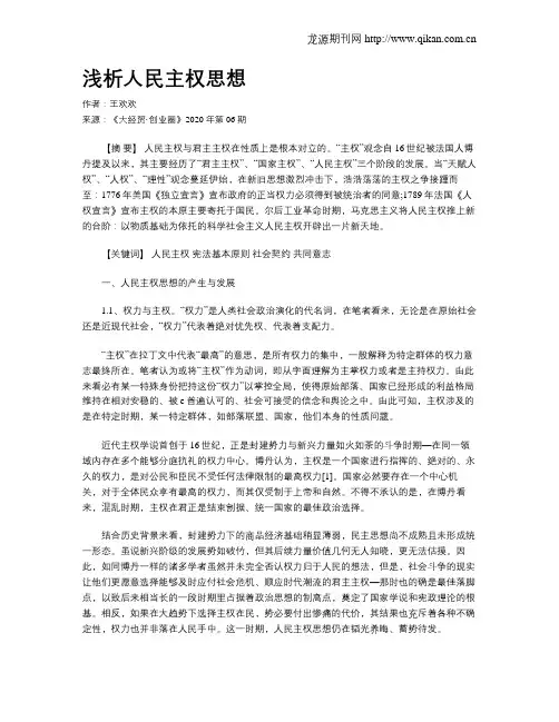 浅析人民主权思想