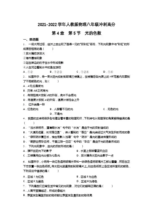 精品练习(附答案)《光的色散》(新)人教版八年级上册物理(5)