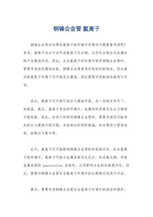 铜镍合金管 氯离子