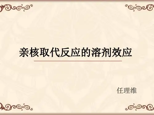 亲核取代反应中的溶剂效应
