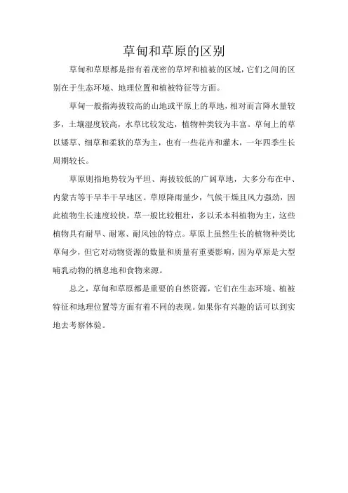 草甸和草原的区别